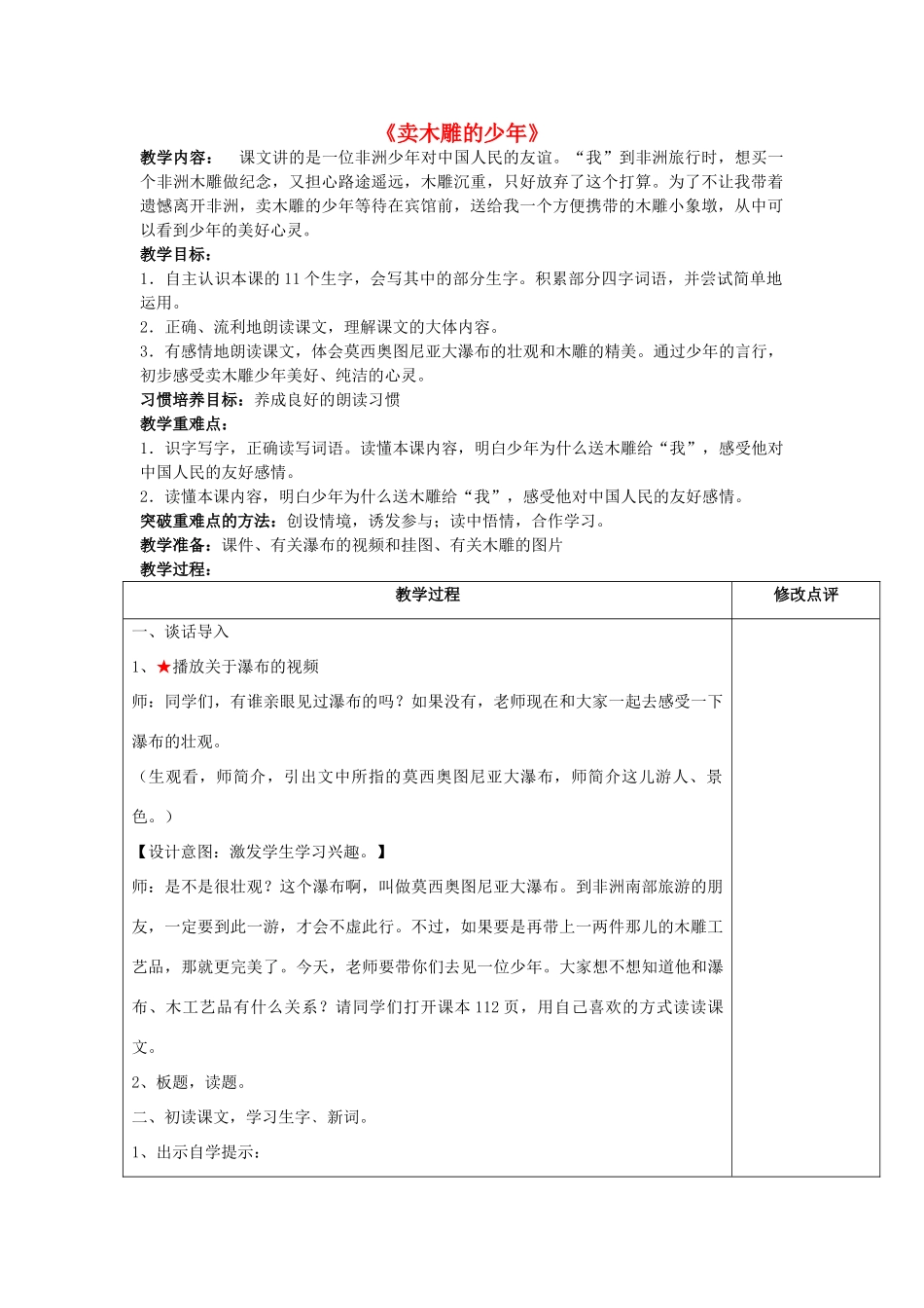 春三年级语文下册《卖木雕的少年》教学设计 鲁教版-鲁教版小学三年级下册语文教案_第1页