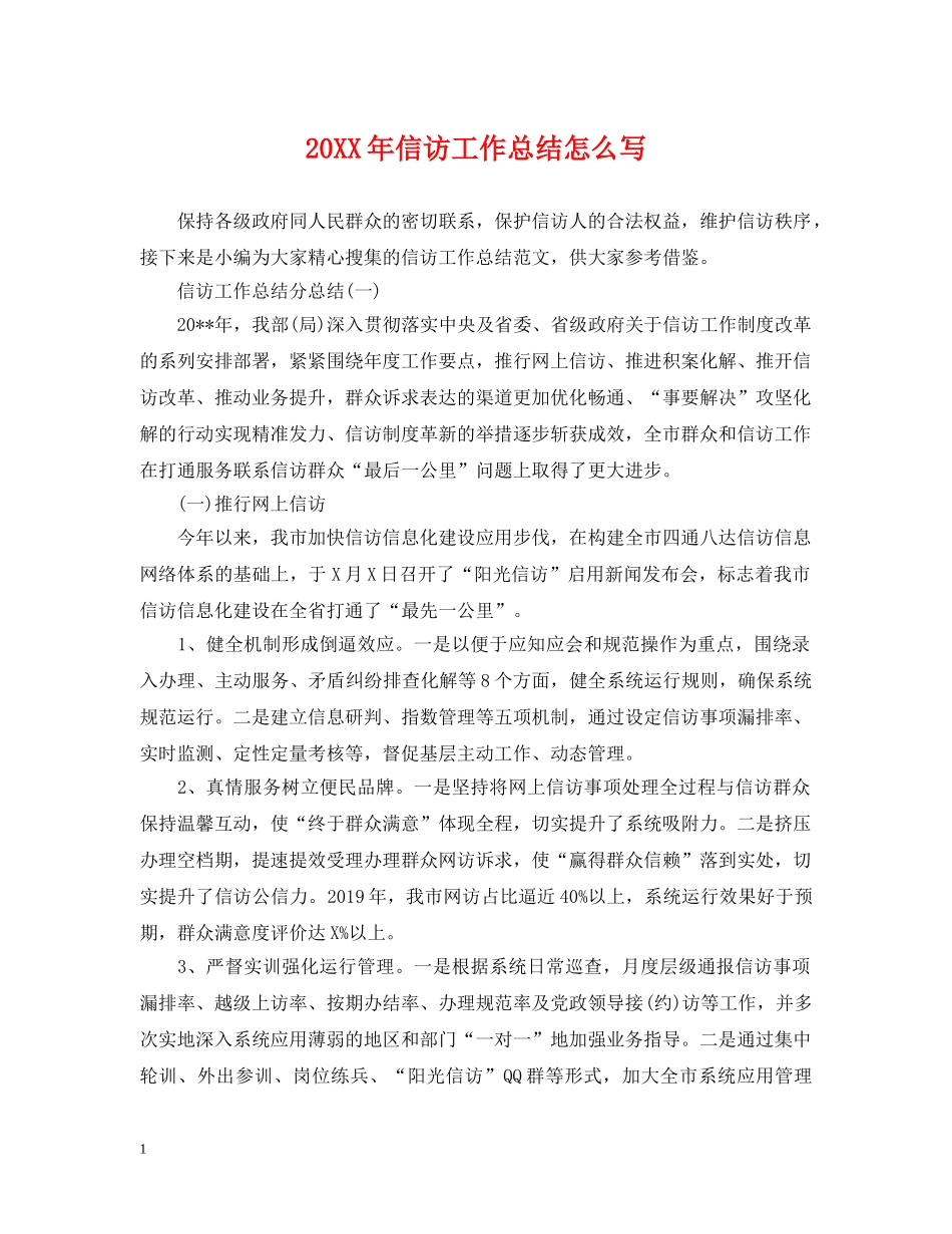 20XX年信访工作总结怎么写 _第1页