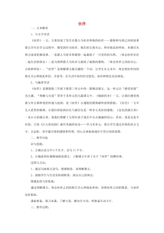春三年级语文下册《伙伴》教案 冀教版-冀教版小学三年级下册语文教案