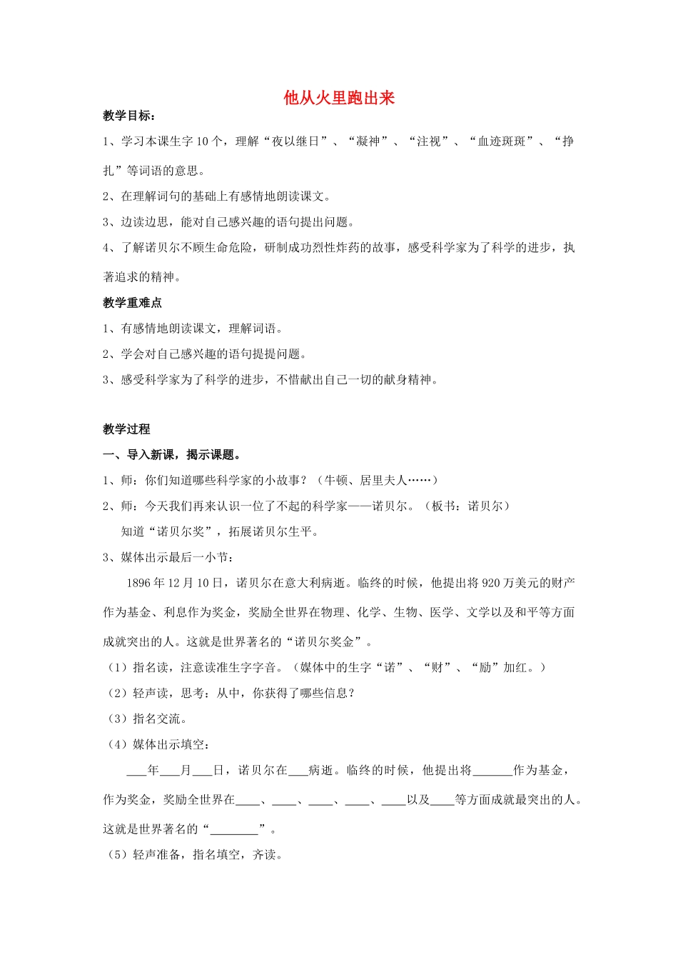 春三年级语文下册《他从火里跑出来》教案 沪教版-沪教版小学三年级下册语文教案_第1页