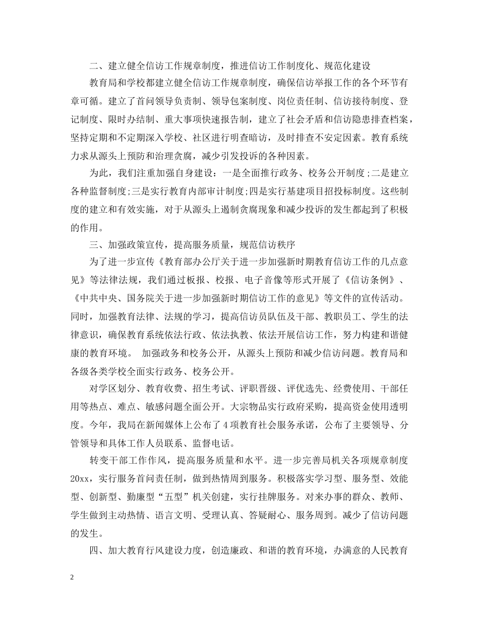 20XX年信访工作总结4 _第2页