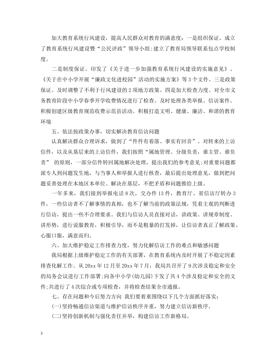 20XX年信访工作总结4 _第3页