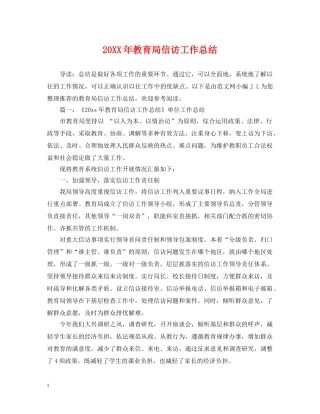 20XX年信访工作总结4 