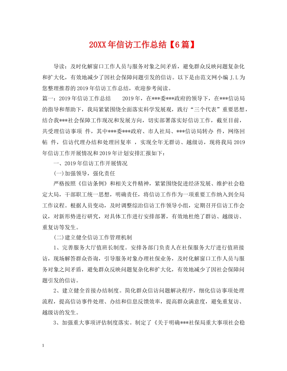 20XX年信访工作总结【6篇】 _第1页