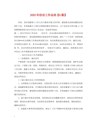 20XX年信访工作总结【6篇】 