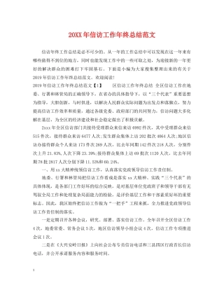 20XX年信访工作年终总结范文 