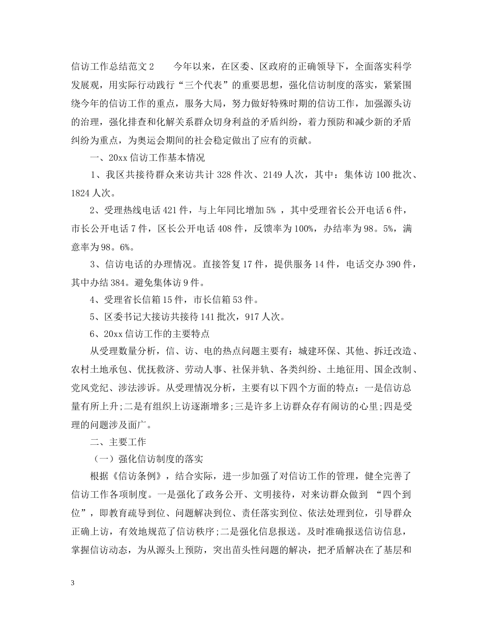 20XX年信访工作总结 _第3页