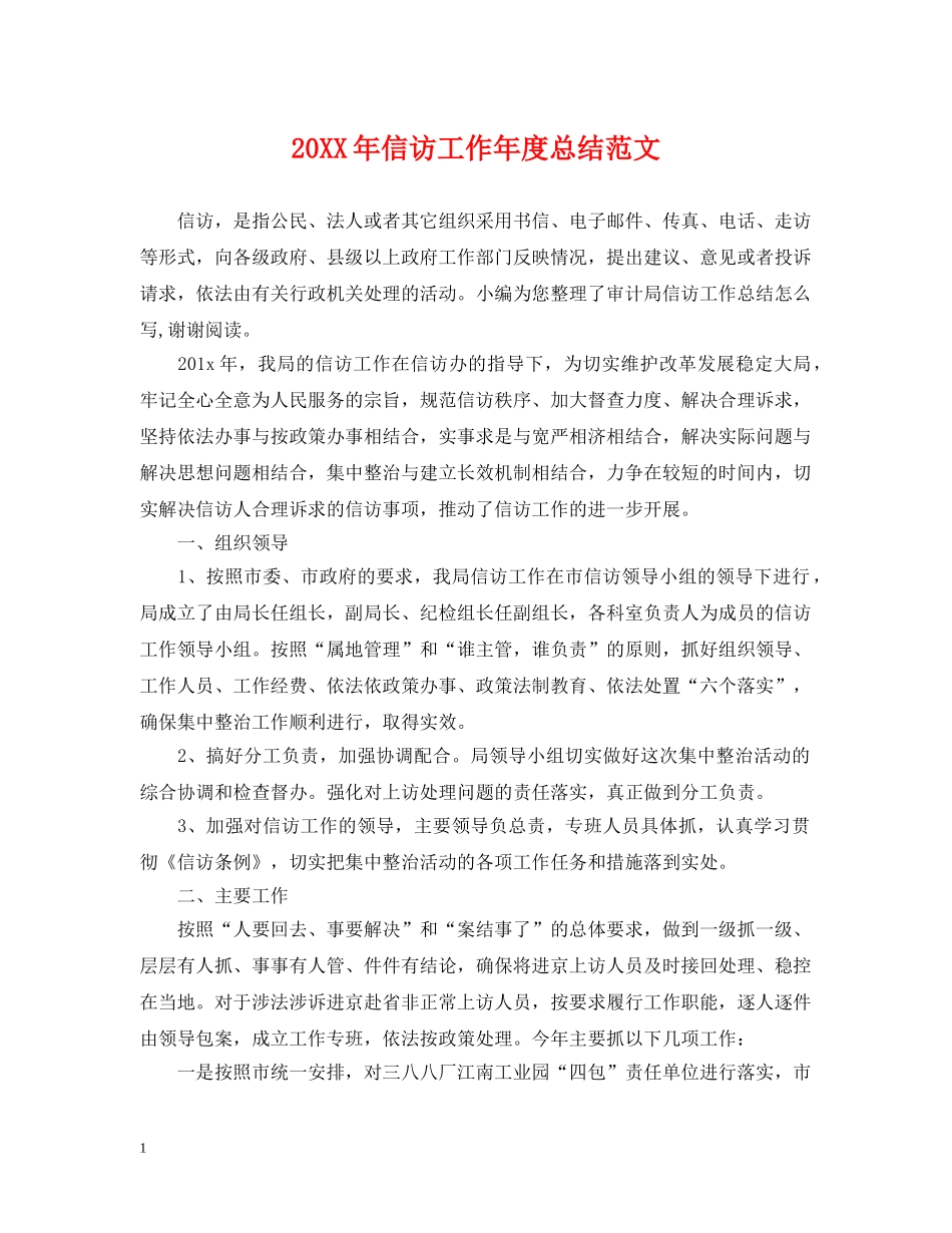 20XX年信访工作年度总结范文 _第1页