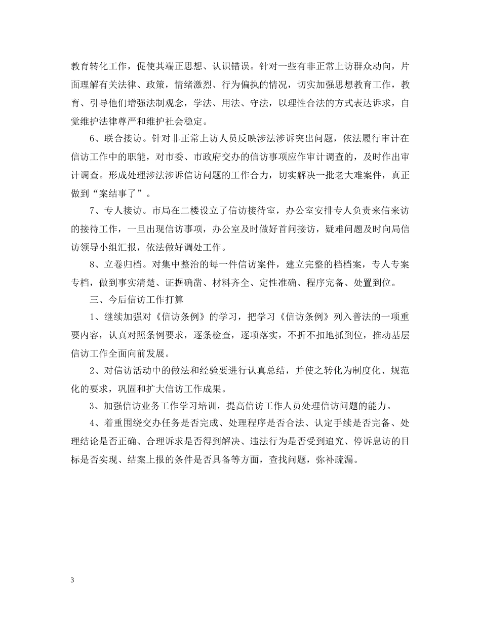 20XX年信访工作年度总结范文 _第3页