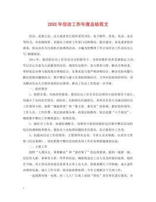 20XX年信访工作年度总结范文 