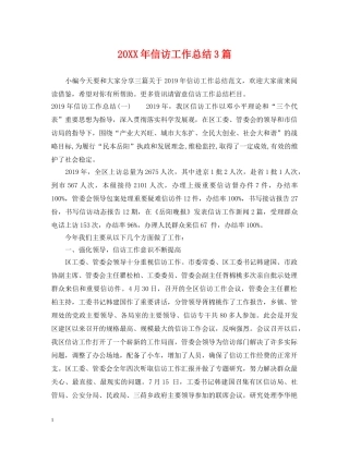 20XX年信访工作总结3篇 