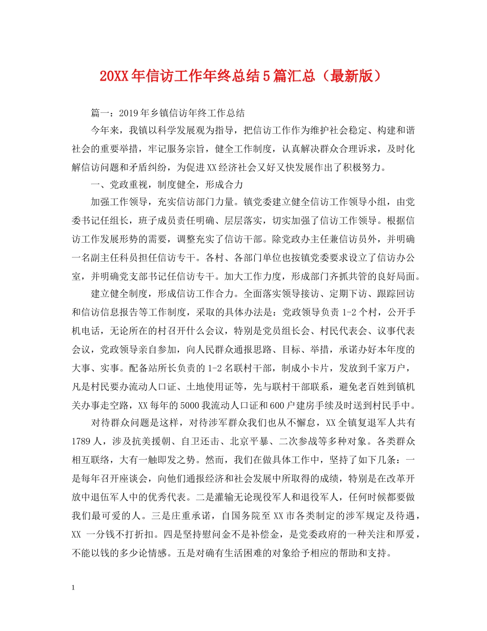 20XX年信访工作年终总结5篇汇总 _第1页