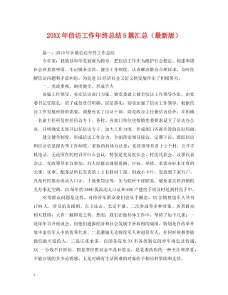 20XX年信访工作年终总结5篇汇总 