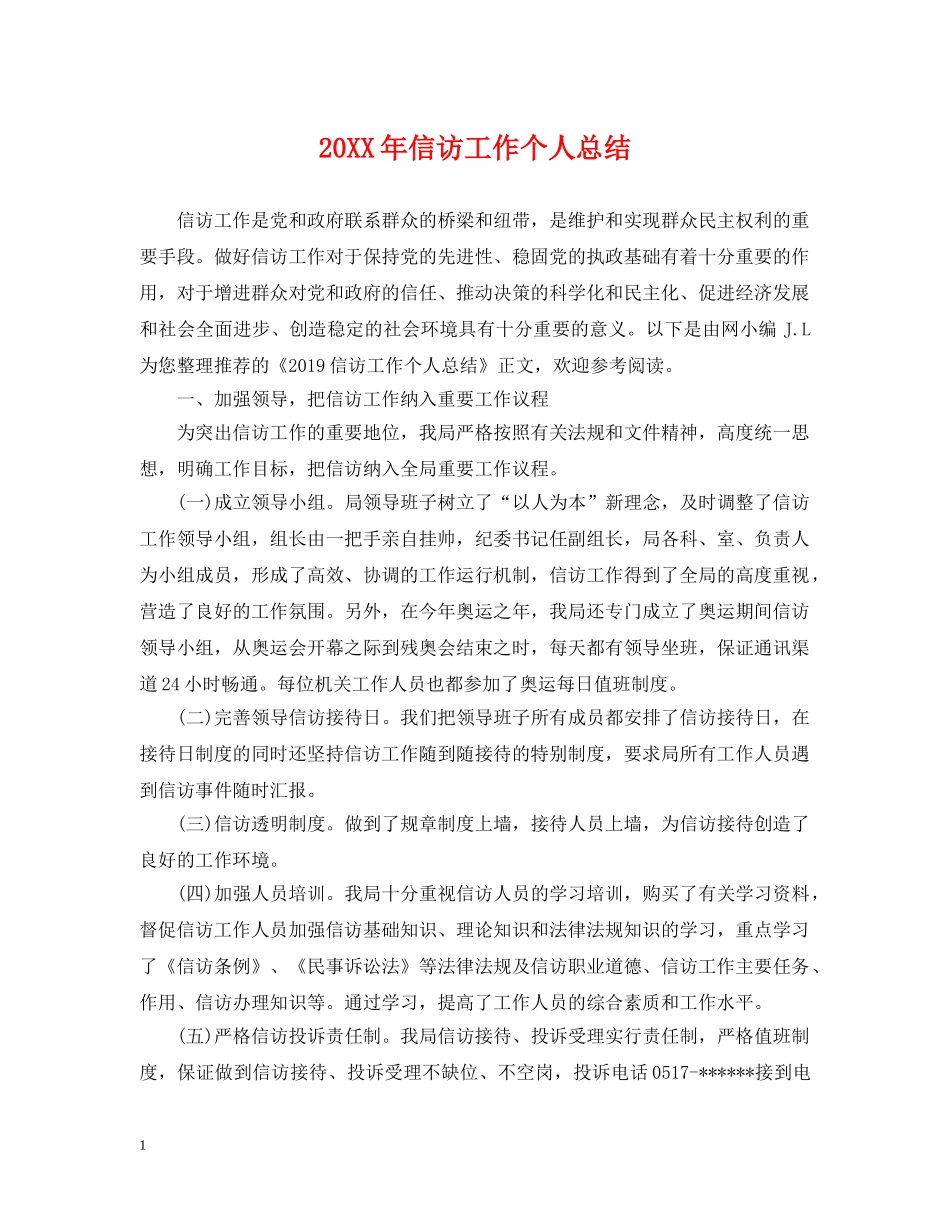 20XX年信访工作个人总结 _第1页