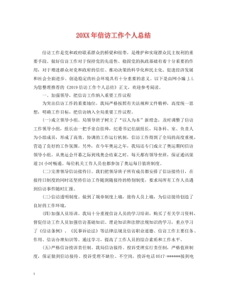 20XX年信访工作个人总结 