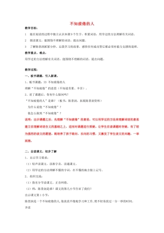 春三年级语文下册《不知疲倦的人》教案 沪教版-沪教版小学三年级下册语文教案