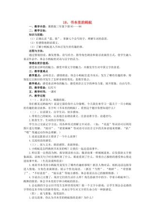 春三年级语文下册《书本里的蚂蚁》教案 冀教版-冀教版小学三年级下册语文教案