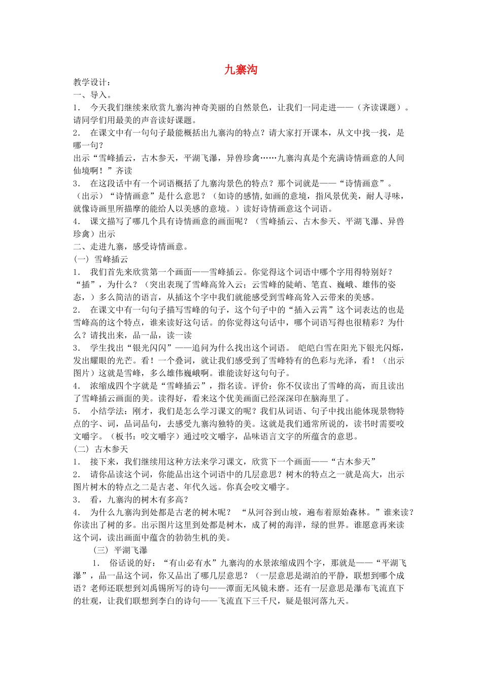 春三年级语文下册《九寨沟》教学设计 鲁教版-鲁教版小学三年级下册语文教案_第1页