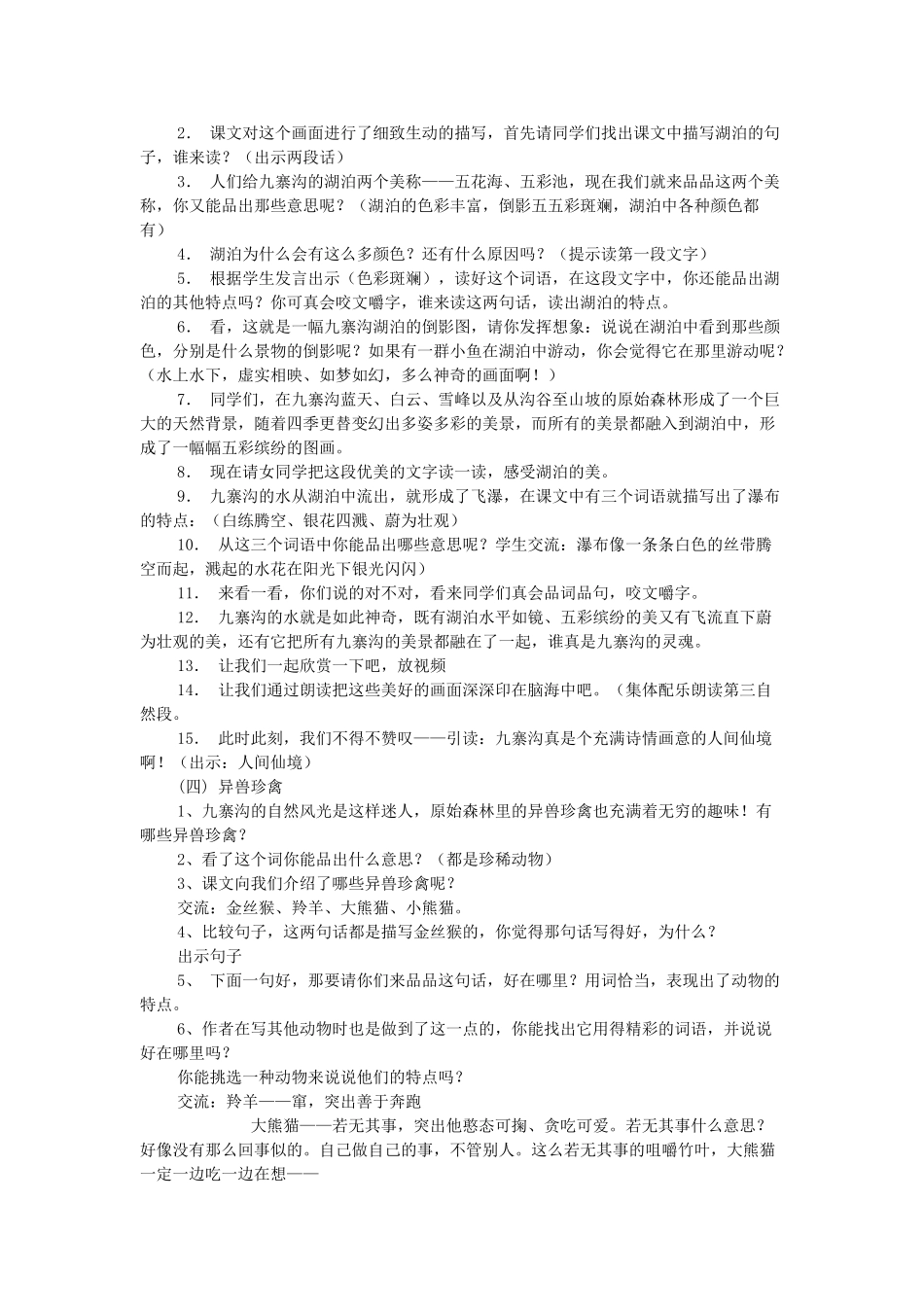 春三年级语文下册《九寨沟》教学设计 鲁教版-鲁教版小学三年级下册语文教案_第2页