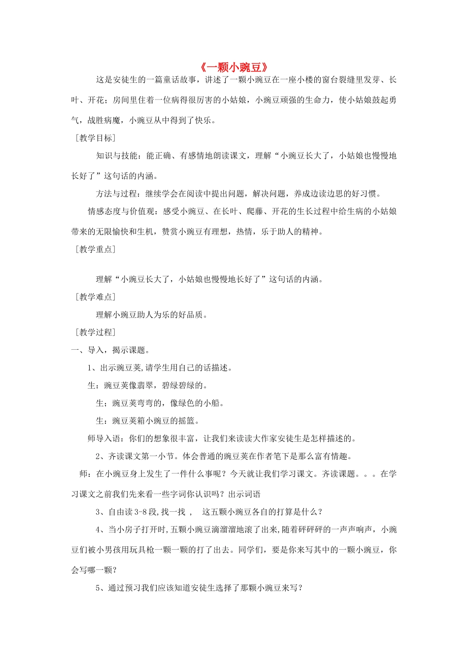 春三年级语文下册《一颗小碗豆》教案 冀教版-冀教版小学三年级下册语文教案_第1页