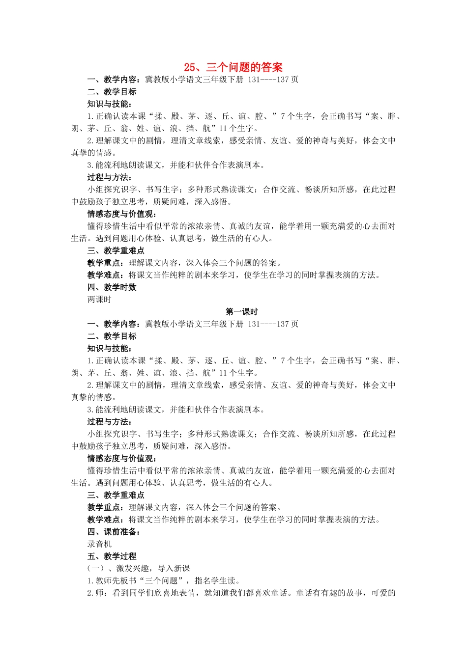 春三年级语文下册《三个问题的答案》教案 冀教版-冀教版小学三年级下册语文教案_第1页
