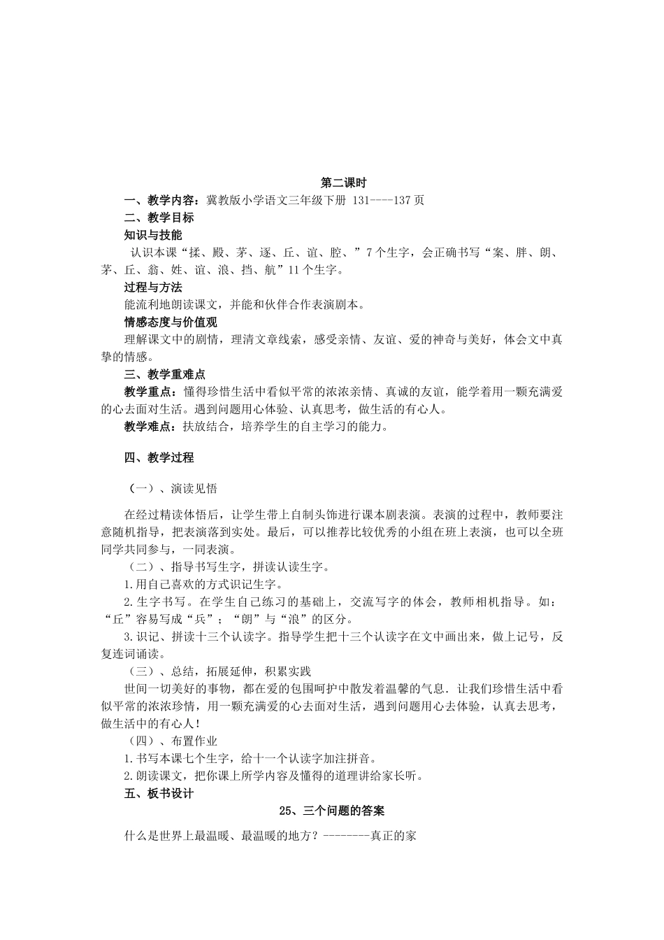 春三年级语文下册《三个问题的答案》教案 冀教版-冀教版小学三年级下册语文教案_第3页