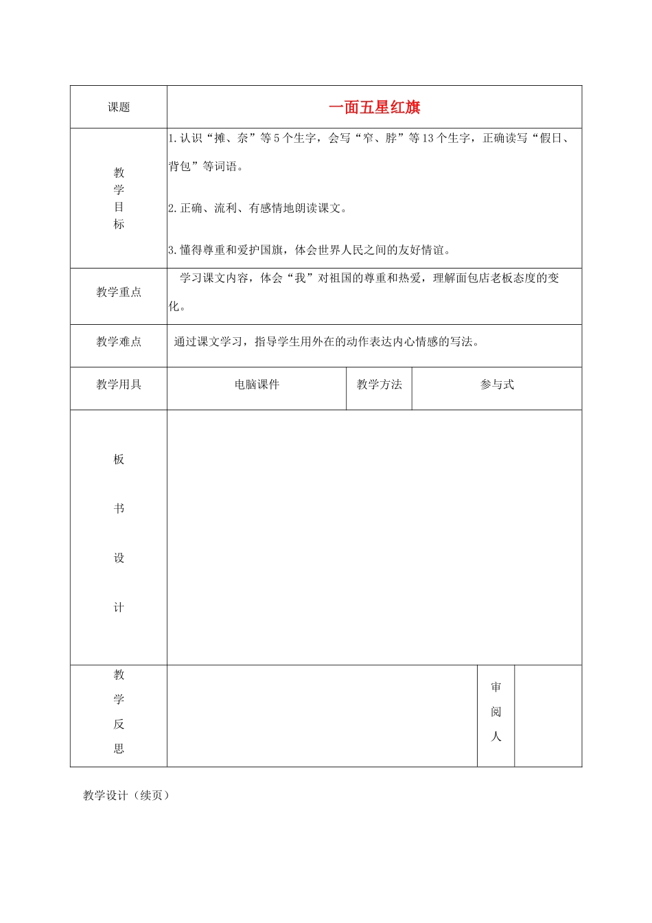 春三年级语文下册《一面五星红旗》教学设计 鲁教版-鲁教版小学三年级下册语文教案_第1页
