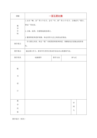 春三年级语文下册《一面五星红旗》教学设计 鲁教版-鲁教版小学三年级下册语文教案