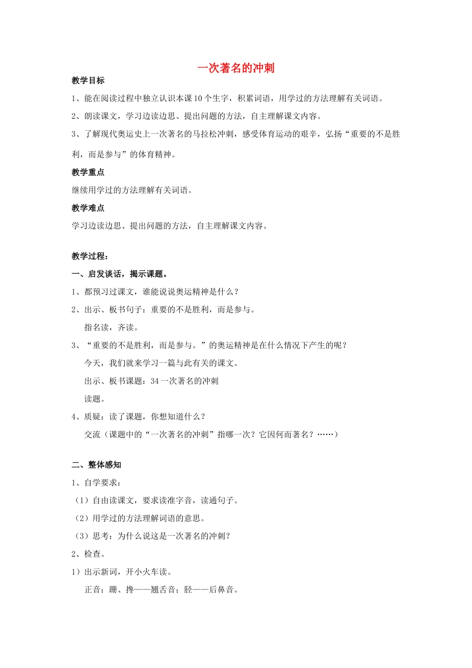 春三年级语文下册《一次著名的冲刺》教案 沪教版-沪教版小学三年级下册语文教案_第1页