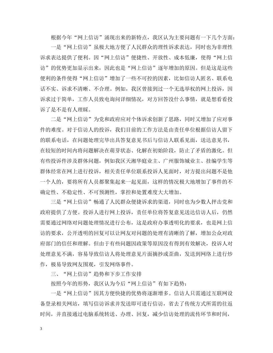 20XX年信访局网上信访工作总结2篇 _第3页