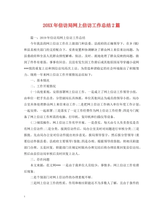 20XX年信访局网上信访工作总结2篇 