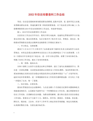 20XX年信访局督查科工作总结 