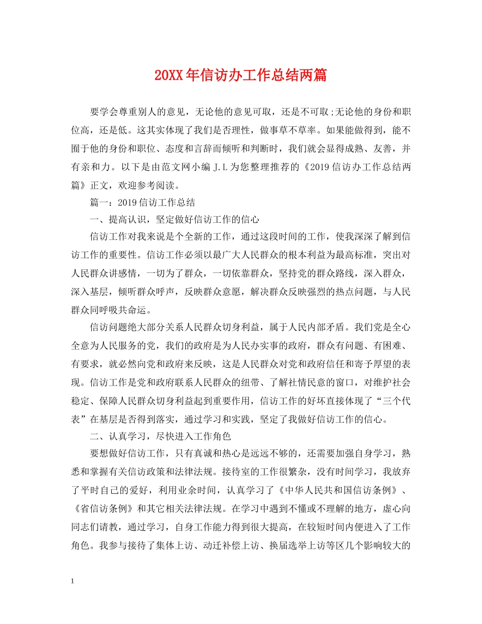 20XX年信访办工作总结两篇 _第1页