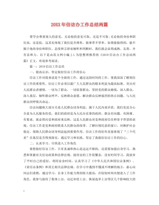 20XX年信访办工作总结两篇 