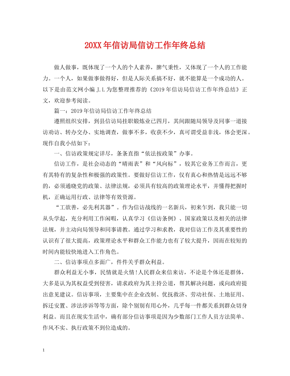 20XX年信访局信访工作年终总结 _第1页