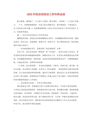 20XX年信访局信访工作年终总结 