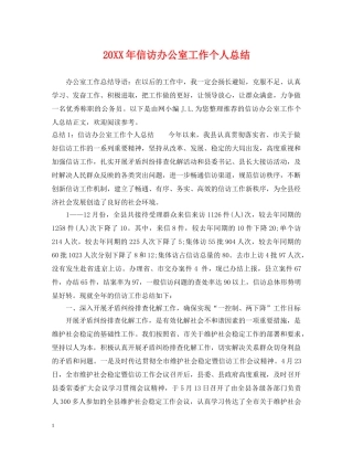 20XX年信访办公室工作个人总结 