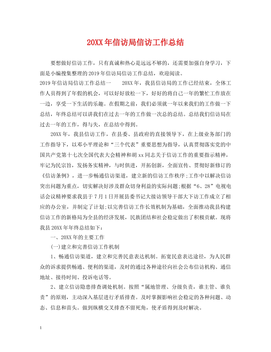 20XX年信访局信访工作总结 _第1页