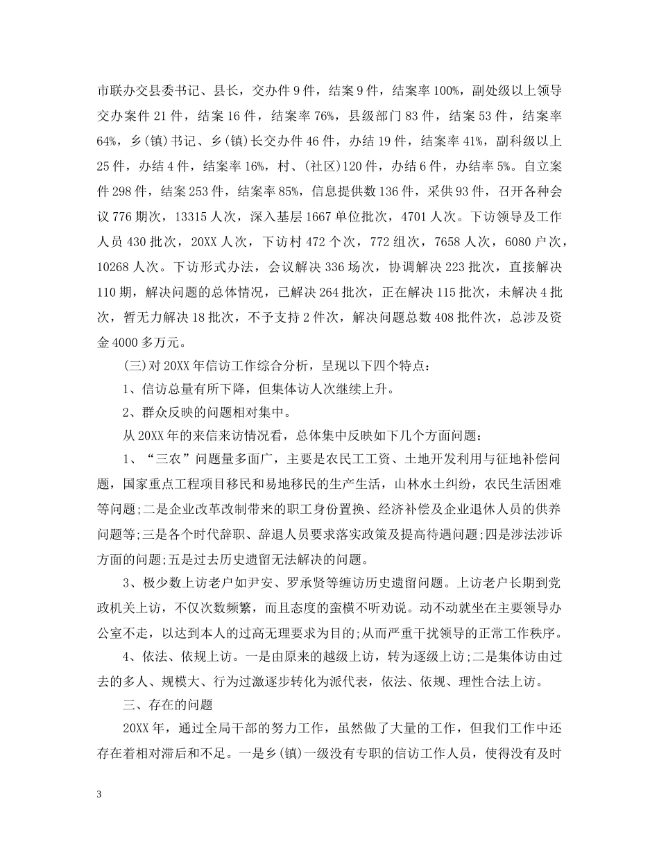 20XX年信访局信访工作总结 _第3页
