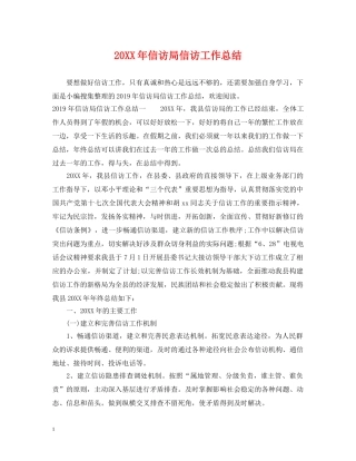 20XX年信访局信访工作总结 