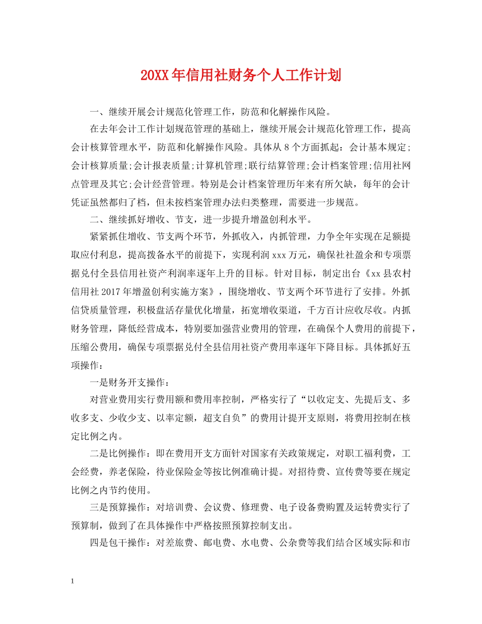 20XX年信用社财务个人工作计划 _第1页