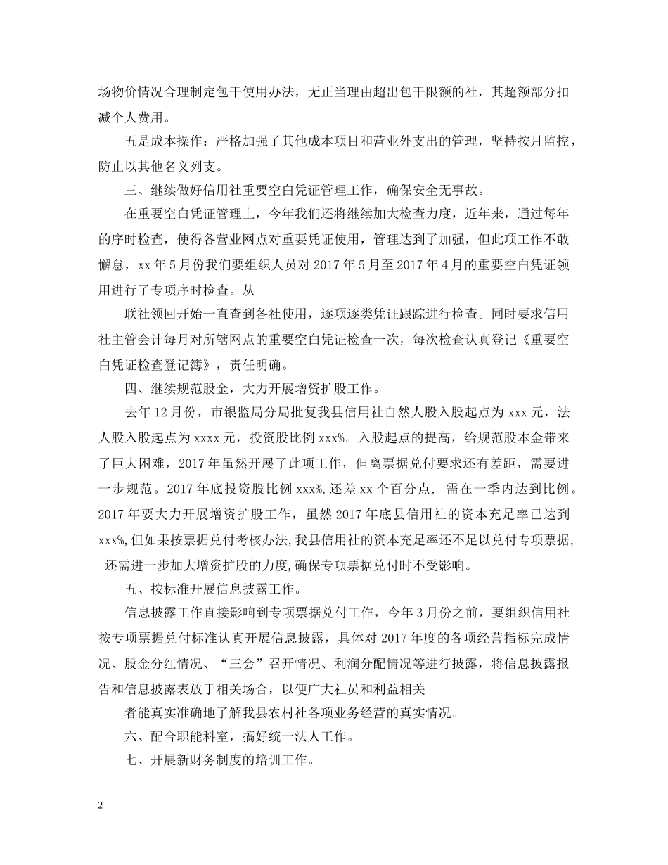 20XX年信用社财务个人工作计划 _第2页