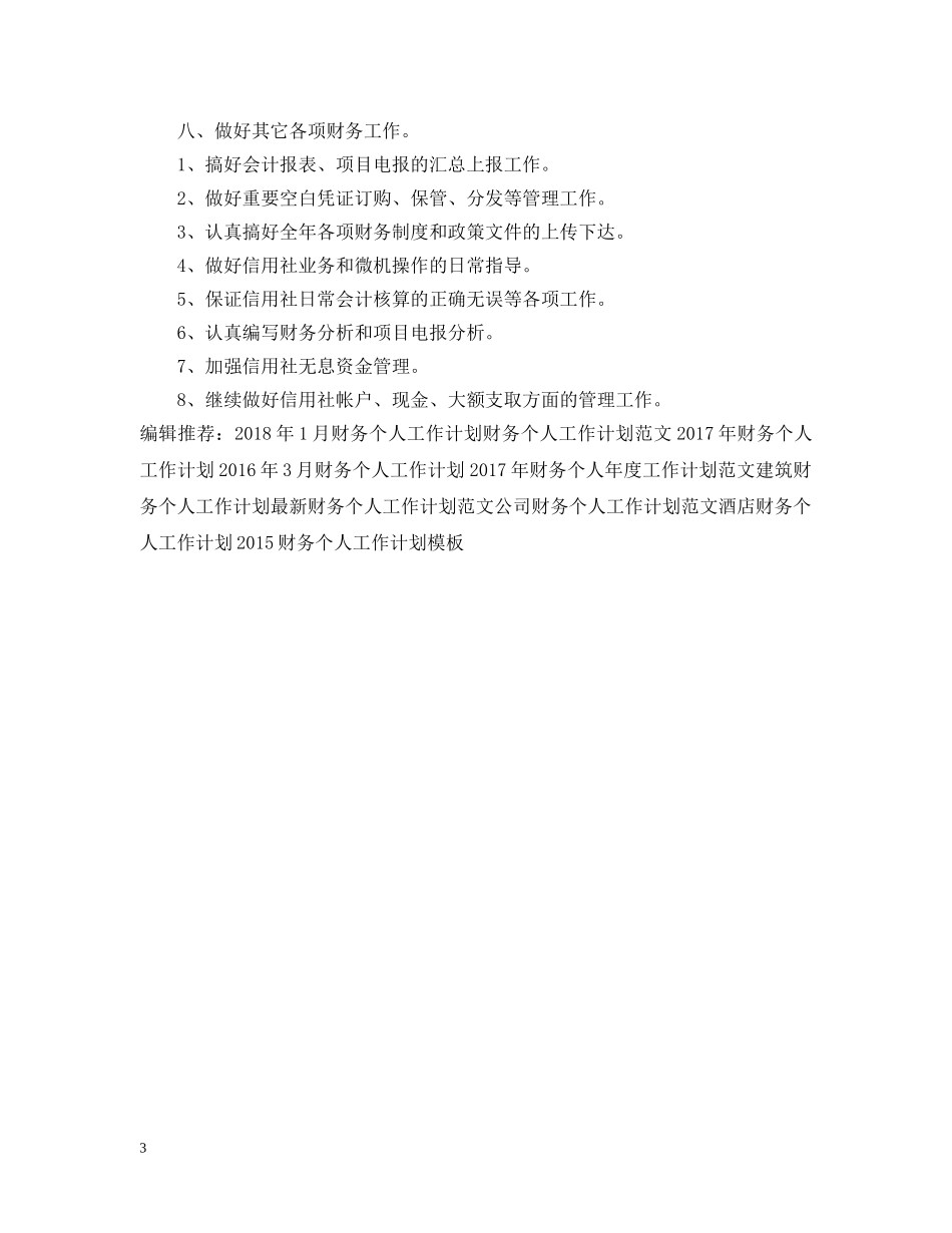 20XX年信用社财务个人工作计划 _第3页