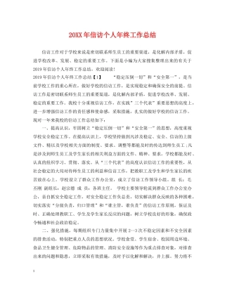 20XX年信访个人年终工作总结 
