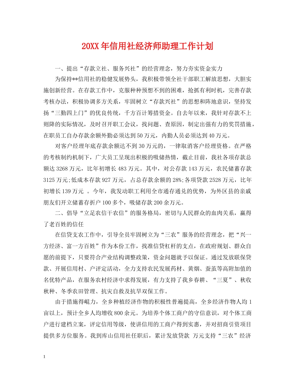 20XX年信用社经济师助理工作计划 _第1页