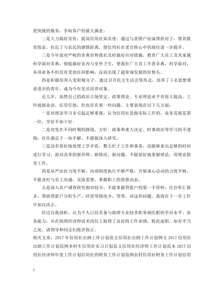 20XX年信用社经济师助理工作计划 _第3页