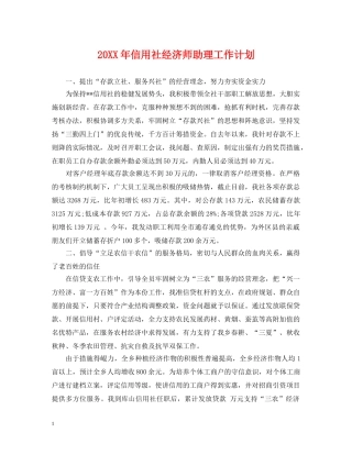 20XX年信用社经济师助理工作计划 