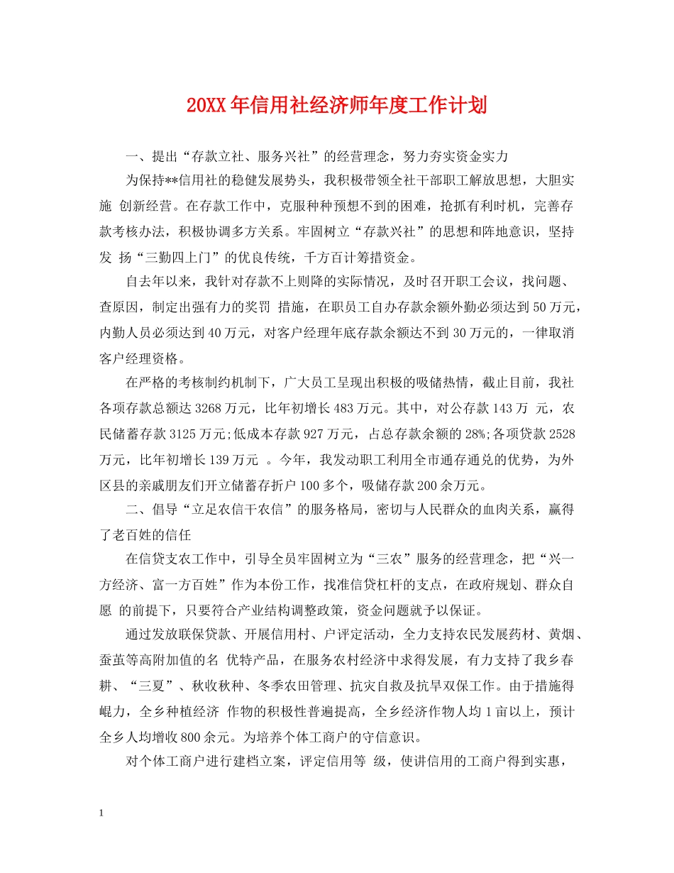 20XX年信用社经济师年度工作计划 _第1页