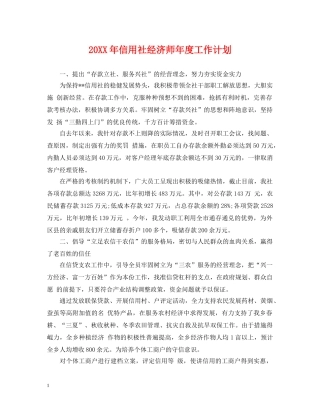 20XX年信用社经济师年度工作计划 