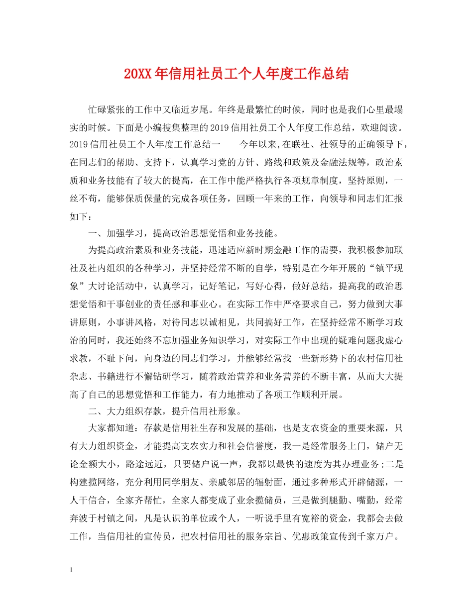 20XX年信用社员工个人年度工作总结 _第1页